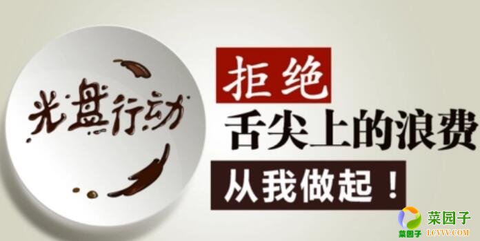 深圳农产品配送关注莫让盛宴变“剩宴” 拒绝“舌尖上的浪费”！